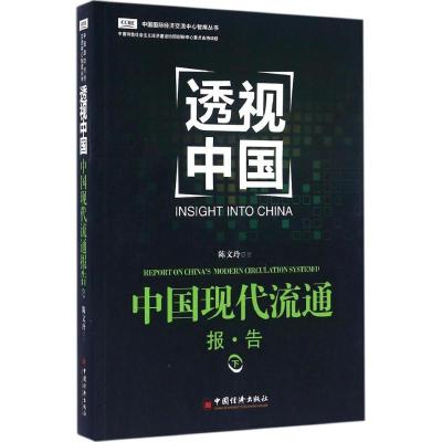 正版新书]中国现代流通报告(下)陈文玲9787513639163