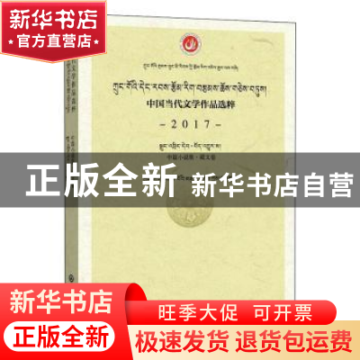 正版 中国当代文学作品选粹(2017中篇小说集藏文卷) 编者:中国作