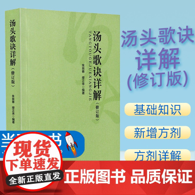 正版 汤头歌诀详解 修订版 适用中医院校学生临床医生及中医爱好者 中国中医药出版社 9787513243957 删去便用