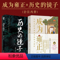 [正版] 成为雍正+历史的镜子(套装2册)中国古代史通史历史知识百科书籍 明朝那些事 书籍