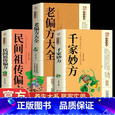 [正版]全3册 老偏方大全书彩图精解民间祖传偏方很老的中医传世灵验老偏方家庭实用百科全书治病一本通千家妙方养生保健中医