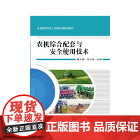 农机综合配套与安全使用技术
