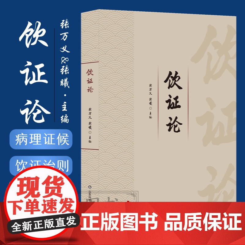 饮证论 张万义 痰证论 张德英著 血论证中医临床经验集供中医临床医师参考 解表药 清热药 祛湿药 止咳化痰平喘药 湿里药