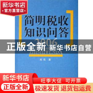 正版 简明税收知识问答(2006) 刘佐 人民出版社 9787010045221 书
