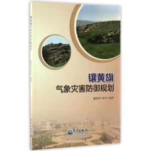 正版新书]镶黄旗气象灾害防御规划敖特根巴特尔9787502963514