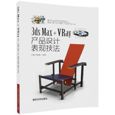 醉染图书3ds Max+VRay产品设计表现技法9787302476375