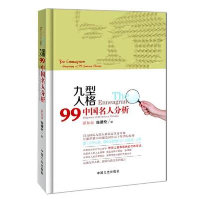 正版新书]九型人格:99中国名人分析:Diagnosisof99famousChinese