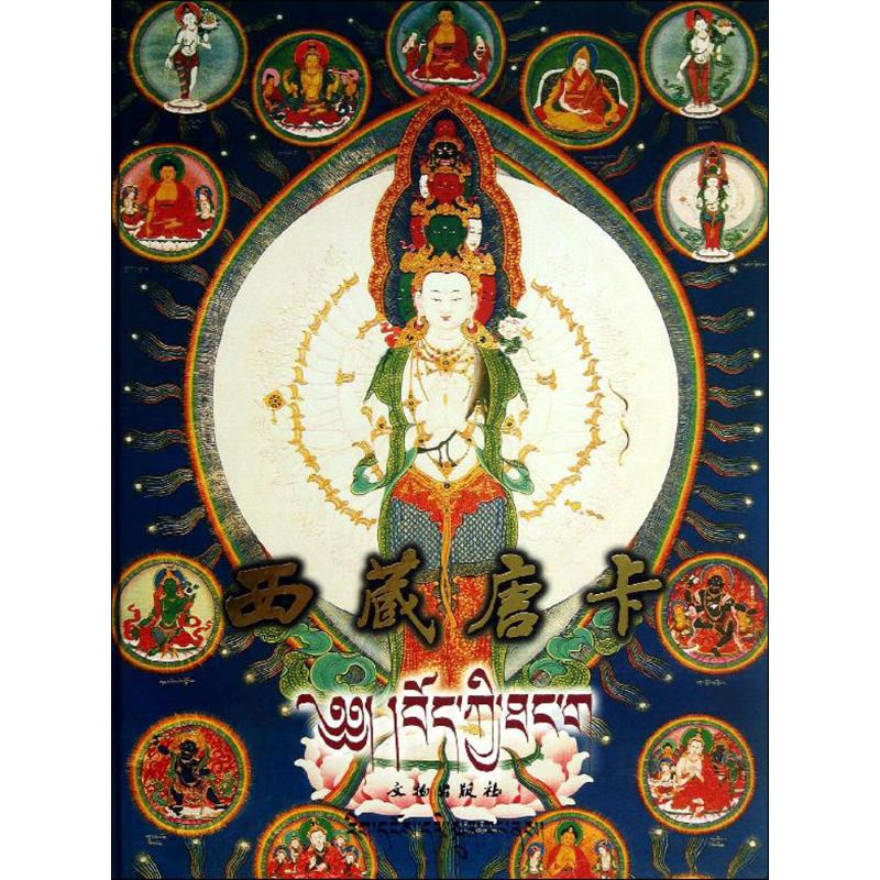 [M]西藏唐卡-9787501002412