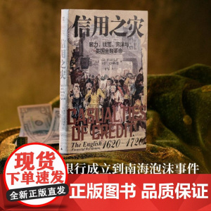 信用之灾:暴力、钱荒、泡沫与英国金融革命 9787559873323 北贝 广西师范大学出版社 卡尔 文纳林德 著 周宇