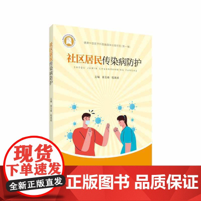 社区居民传染病防护 全彩正版图书