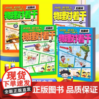 抖音同款]如果和物理对着干全套4册 中小学生物理知识启蒙书 5分钟读懂一个屋里知识 青少年物理科普启蒙杂志期刊书物理漫画