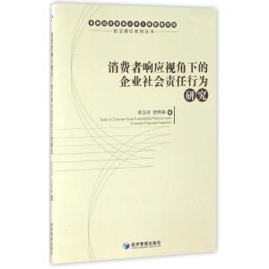 消费者响应视角下的企业社会责任行为研究