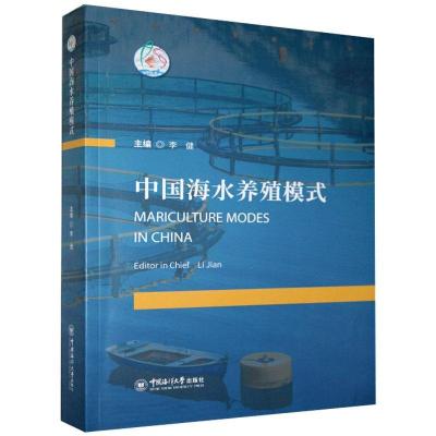 正版新书]中国海水养殖模式李健主编9787567025653