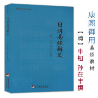 [正版]日讲易经解义/周易全书 周易大全 周易译注尚氏学易经大全 六爻玄机周易今注今译 周易纳甲筮法