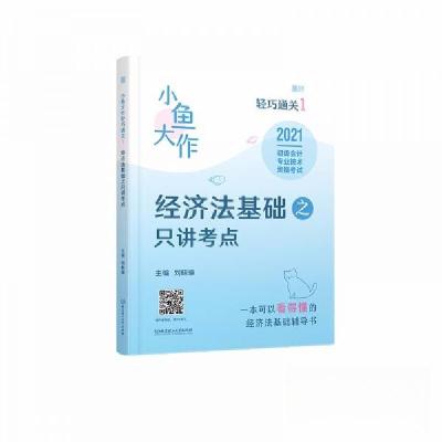正版新书]小鱼大作轻巧通关1:经济法基础之只讲考点刘晓瑜 著9