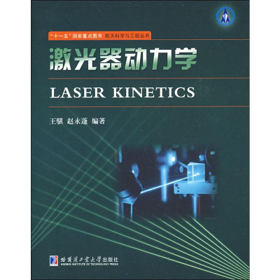 [M]激光器动力学-9787560326788