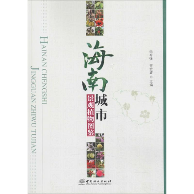 醉染图书海南城市景观植物图鉴9787503896958