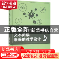 正版 发展生物学文本阅读素养的教学设计:从理论到实践 任智安编