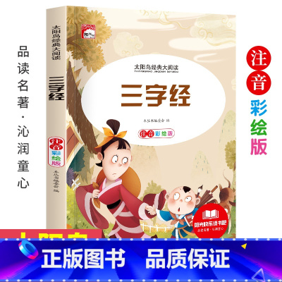 三字经 [正版]小学生一二年级阅读课外书必读儿童话故事书彩图注音版老师带拼音的书籍经典读物格林安徒生童话脑筋急转弯谜语大
