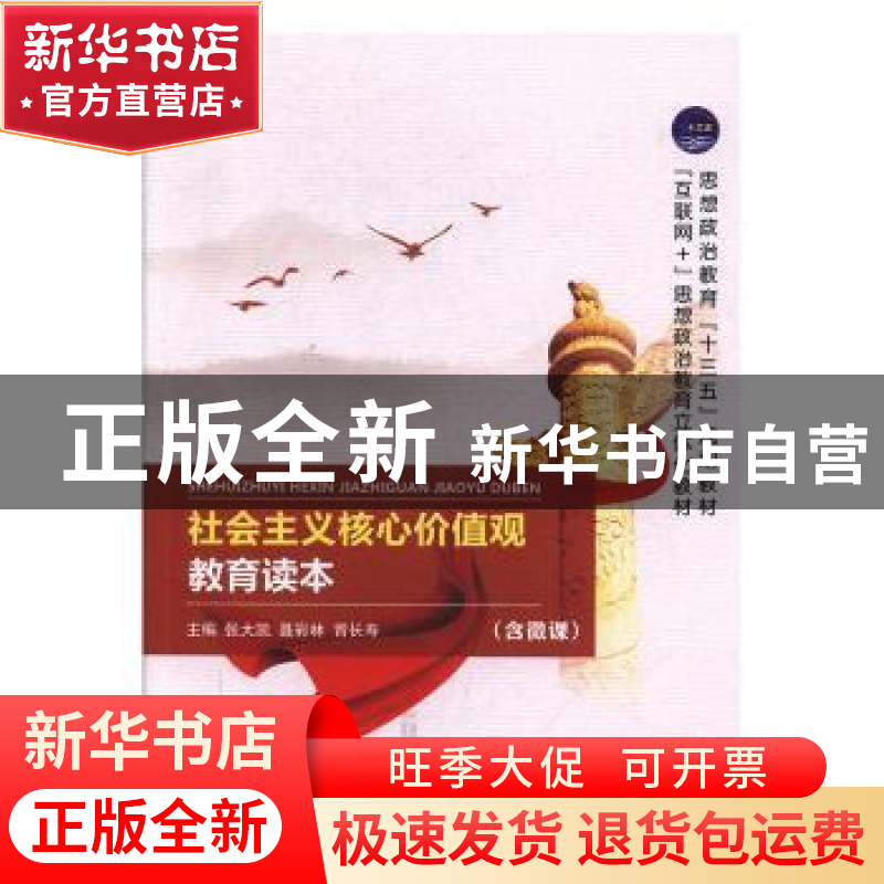正版 社会主义核心价值观教育读本 张大凯,聂彩林,胥长寿主编