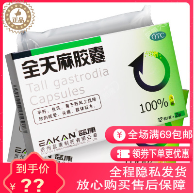 益康全天麻胶囊24粒失眠头痛平肝息风头晕目眩肢体麻木息风药店