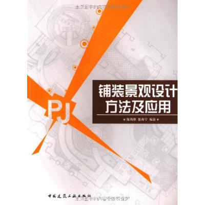 [N]铺装景观设计方法及应用-9787112082926