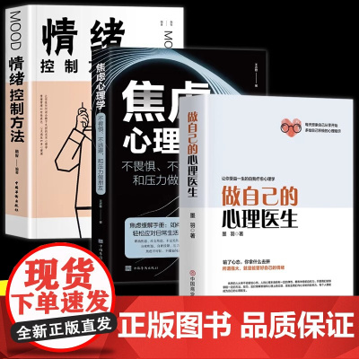 正版3册]做自己的心理医生正版+情绪控制方法+焦虑 心理学疏导书籍 入门基础 静修心的书籍 抑郁症自我治疗 症者的自救生