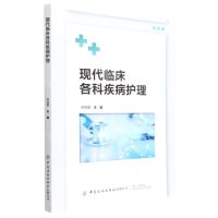 [N]现代临床各科疾病护理-9787518096794