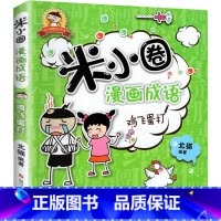 米小圈漫画成语-鸡飞蛋打 [正版]米小圈上学记三年级全套四五六年级 米小圈漫画成语脑筋急转弯小学生版一二辑漫画书 读物课
