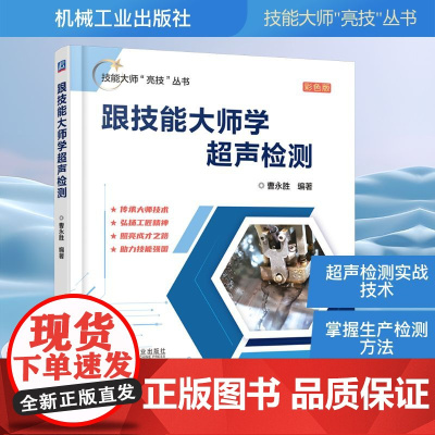 预售 跟技能大师学超声检测 彩色版 曹永胜 编 机械工程专业科技 正版图书籍 机械工业出版社