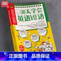 [正版]30天学会英语短语 900个核心短语实用口语速成初中高中大学英语常考短语与句型 初中高中考高考常考核心短语句