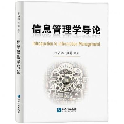 [N]信息管理学导论-9787513092784