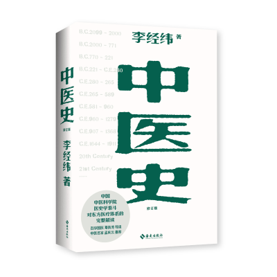 [M]中医史:东方五千年医学发展史 李经纬 著 -9787573003478