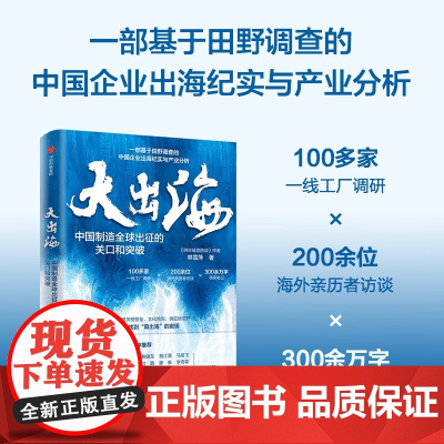 [出海经济]大出海 中国制造全球出征的关口和突破 关税壁垒 文化鸿沟 中国出海纪实 制造业 工厂 供应链 全球化 真出海