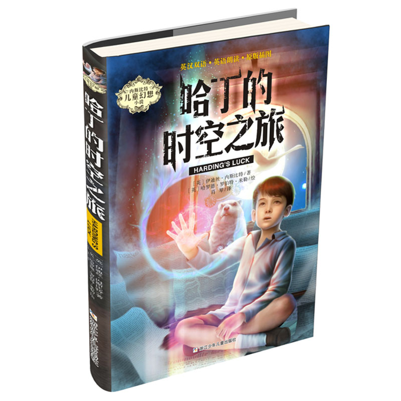 醉染图书内斯比特儿童幻想小说:哈丁的时空之旅9787559717030