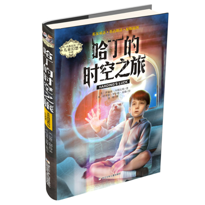 醉染图书内斯比特儿童幻想小说:哈丁的时空之旅9787559717030
