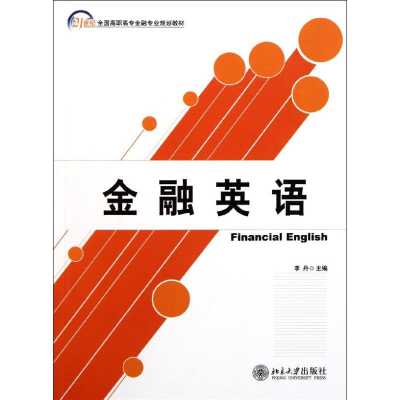 醉染图书金融英语/李丹9787301194348
