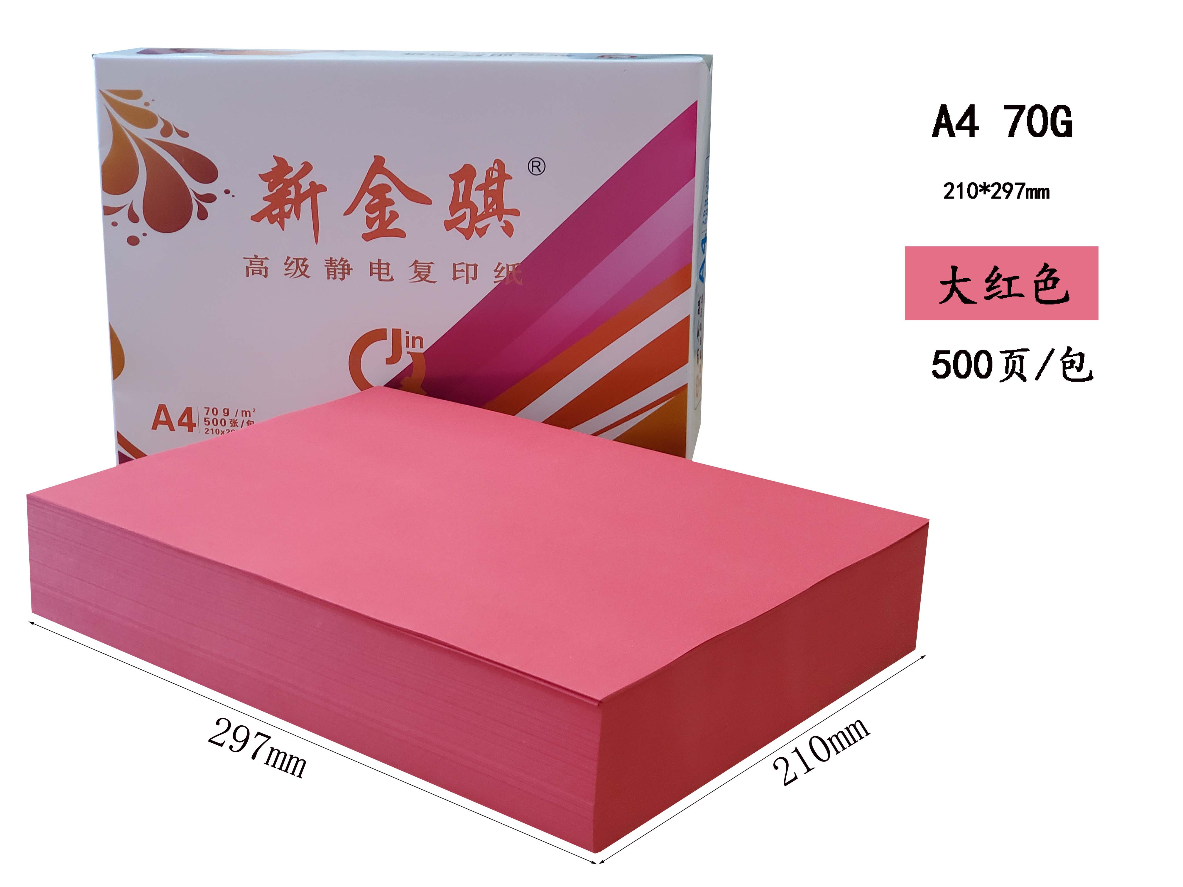 新金骐 彩色复印纸手工折纸彩纸 办公打印用纸 大红色 70g-A4-8包装(4000张)