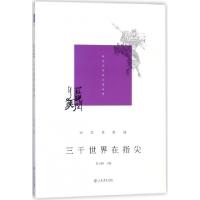 正版新书]三千世界在指尖(民艺乡俗辑)/发现闵行之美闵行区政协