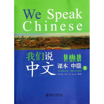 [M]我们说中文-9787301235492