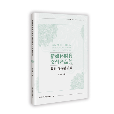 正版新书]新媒体时代文创产品的设计与传播研究官亦冰 著9787565