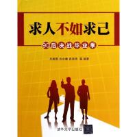 正版新书]求人不如求己(90后决战毕业季)吕顺雷//吕小婕//吕顺伟