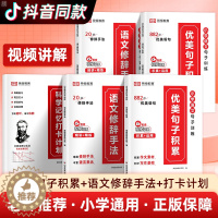 [醉染正版]每日优美句子积累大全小学语文修辞手法句子训练专项练习艾宾浩斯记忆法打卡计划书字词句篇三四五六年级下册作文素材