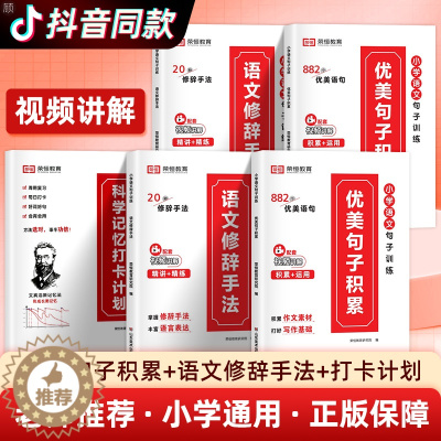 [醉染正版]每日优美句子积累大全小学语文修辞手法句子训练专项练习艾宾浩斯记忆法打卡计划书字词句篇三四五六年级下册作文素材