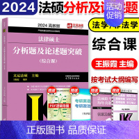 []2024法硕分析题及论述题突破 [正版]直营 2025法硕考试分析+基础配套练习+章节真题分类详解+刑法分则 2