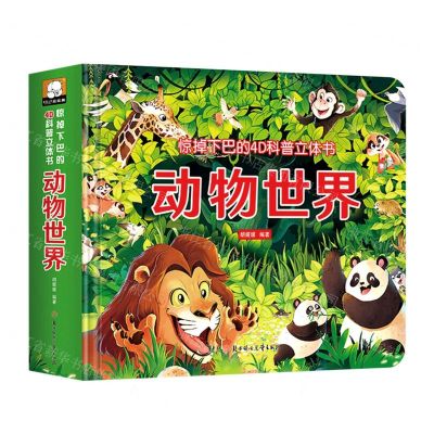 [N]动物世界(精)/惊掉下巴的4D科普立体书-9787558564413