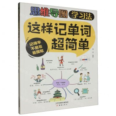 [N]这样记单词超简单/思维导图学习法-9787530775882