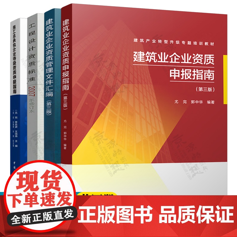 建筑业企业资质管理文件汇编+建筑业企业资质申报指南+施工总承包企业特级资质申报指南+工程设计资质标准 资料员建筑业企资料