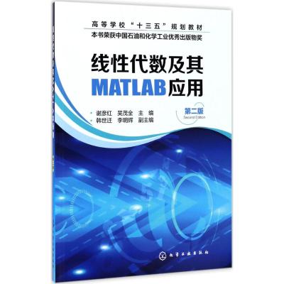 线性代数及其MATLAB应用(谢彦红)(第二版)