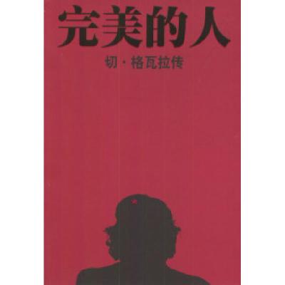 正版新书]完美的人--切.格瓦拉传陶竦9787544304603